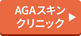 AGAスキンクリニック