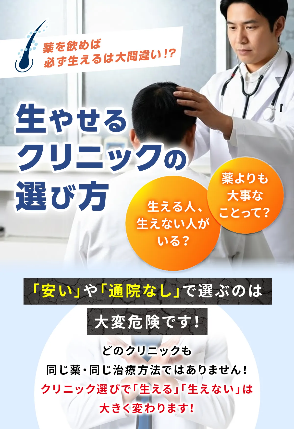 生やせるクリニックの選び方